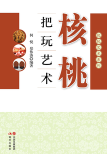 核桃把玩藝術(shù)