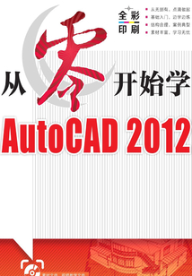 從零開(kāi)始學(xué)AutoCAD 2012