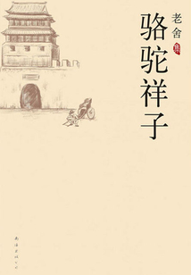老舍集：駱駝祥子