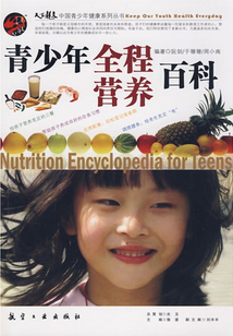 青少年全程營養(yǎng)百科