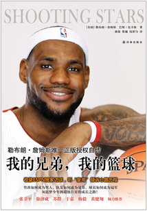 我的兄弟，我的籃球：勒布朗·詹姆斯自傳