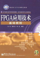 FPGA应用技术基础教程在线阅读