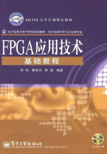 FPGA應(yīng)用技術(shù)基礎(chǔ)教程