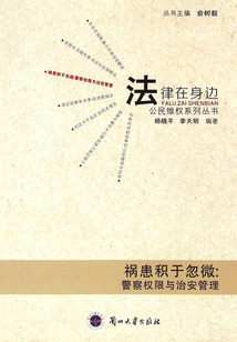 禍患積于忽微:警察權(quán)限與治安管理
