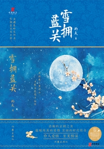 雪擁藍關