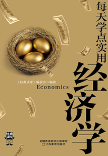 經(jīng)典讀庫(kù)3：每天學(xué)點(diǎn)實(shí)用經(jīng)濟(jì)學(xué)