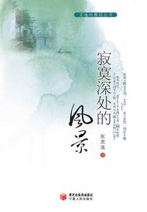 寂寞深處的風(fēng)景（靈魂的舞蹈叢書）