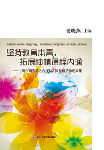 堅持教育本真，拓展種植課程內涵
