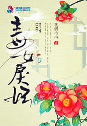 毒女戾妃在线阅读