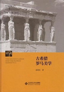 西方美學史（第1卷）：古希臘羅馬美學