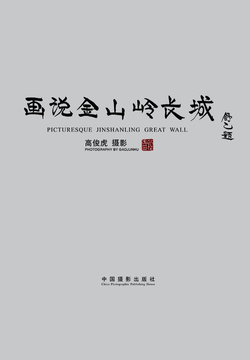 画说金山岭长城 封面