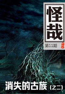 怪哉(第11期)