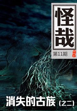 怪哉（第11期） 封面