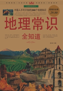 地理常識全知道