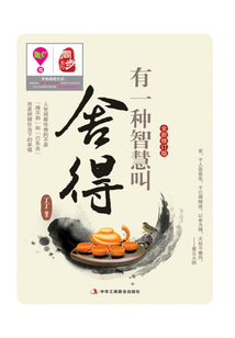 有一種智慧叫舍得