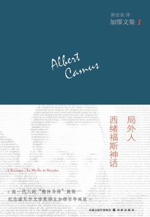 加缪文集1:局外人·西绪福斯神话