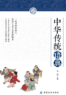 中華傳統語典（圖文珍藏版）