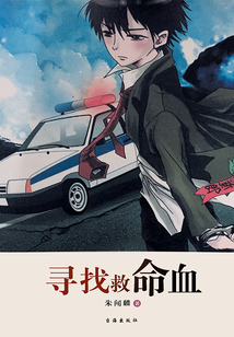 尋找救命血