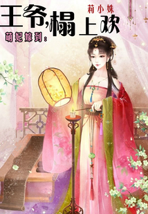 萌妃嫁到：王爺，榻上歡