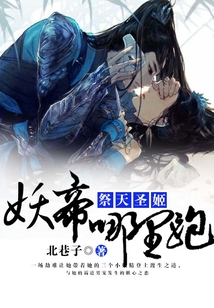 祭天圣姬：妖帝哪里跑
