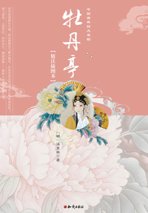 牡丹亭（精注插圖本）