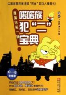 喏喏族犯“二”寶典