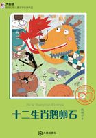 十二生肖鵝卵石在線閱讀
