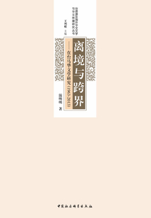 離境與跨界：在臺馬華文學研究（1963-2013）