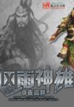 风雨神雄在线阅读