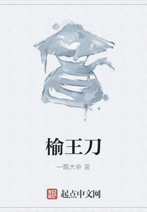 榆王刀