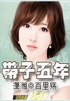 帶子五年在線閱讀