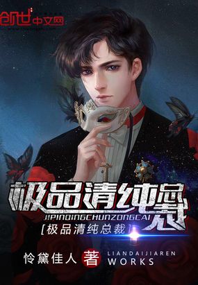 极品清纯总裁在线阅读