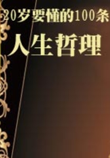 20歲要懂的100條人生哲理