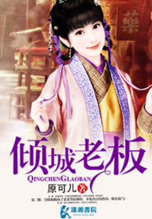 倾城老板