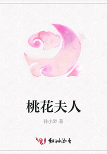 桃花夫人