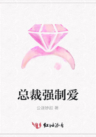 總裁強制愛在線閱讀