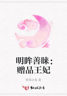 明眸善睞：贈品王妃