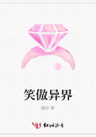 笑傲異界在線閱讀