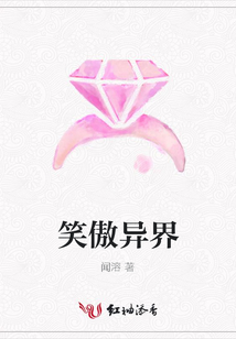 笑傲異界