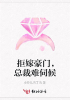 拒嫁豪門，總裁難伺候在線閱讀