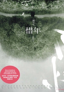 惜年