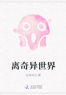 離奇異世界
