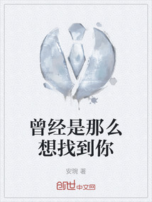 曾經是那么想找到你