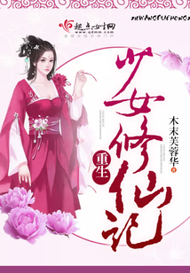 重生少女修仙記