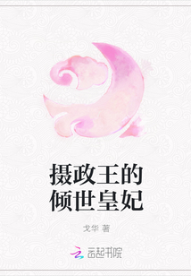 攝政王的傾世皇妃