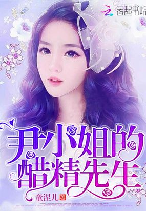 尹小姐的醋精先生在线阅读