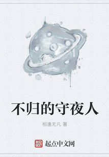 不歸的守夜人