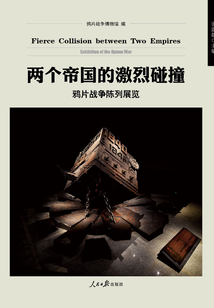 两个帝国的激烈碰撞：鸦片战争陈列展览