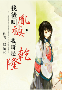 我爸叫胤禛，我哥是乾隆