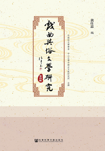 戲曲與俗文學研究（第4輯）